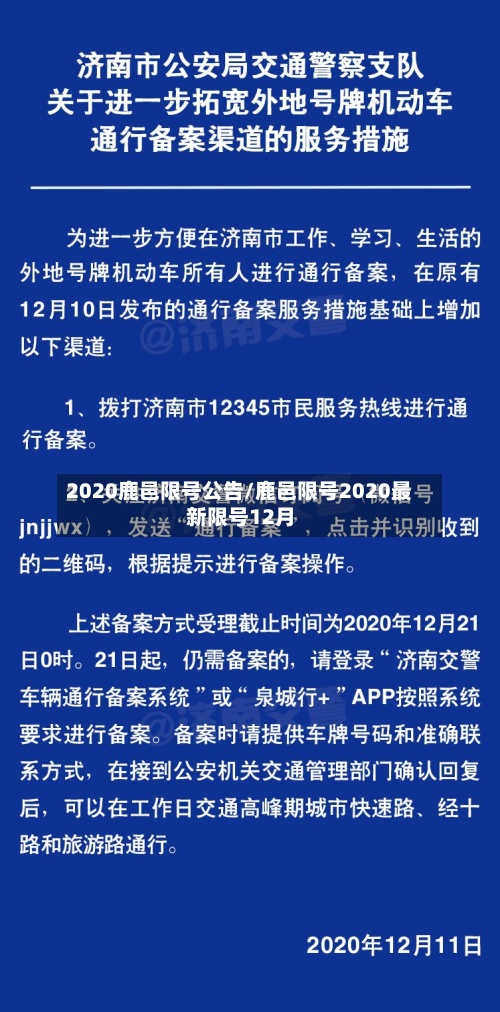 2020鹿邑限号公告/鹿邑限号2020最新限号12月-第3张图片