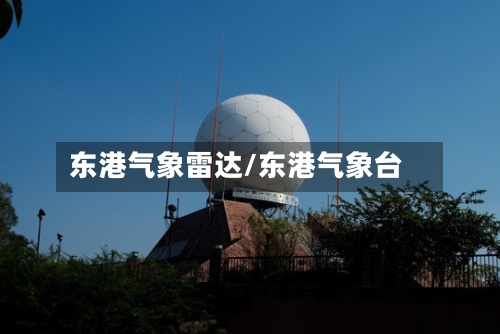 东港气象雷达/东港气象台-第3张图片