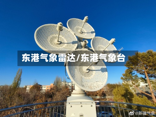 东港气象雷达/东港气象台-第2张图片