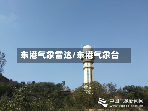 东港气象雷达/东港气象台