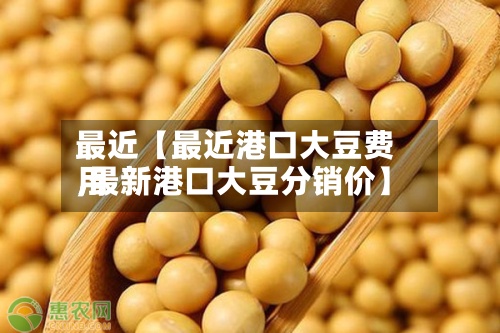 最近【最近港口大豆费用
,最新港口大豆分销价】