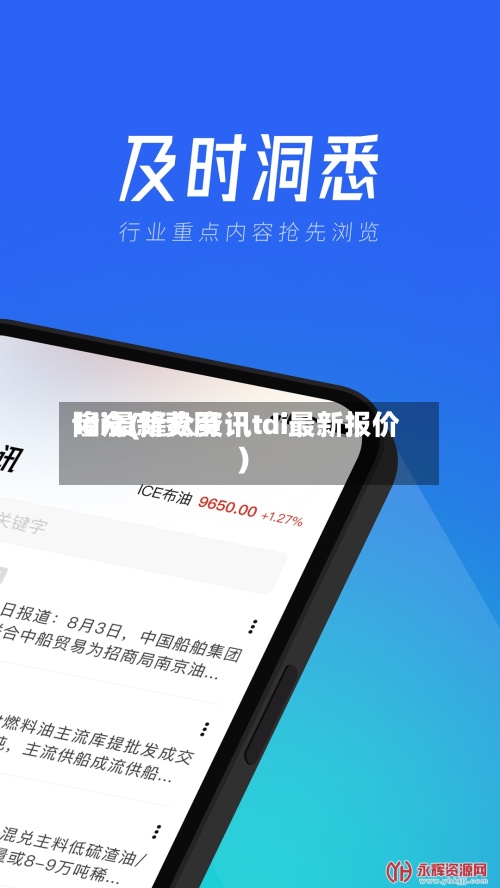 tdi最新费用隆众(隆众资讯tdi最新报价)-第2张图片