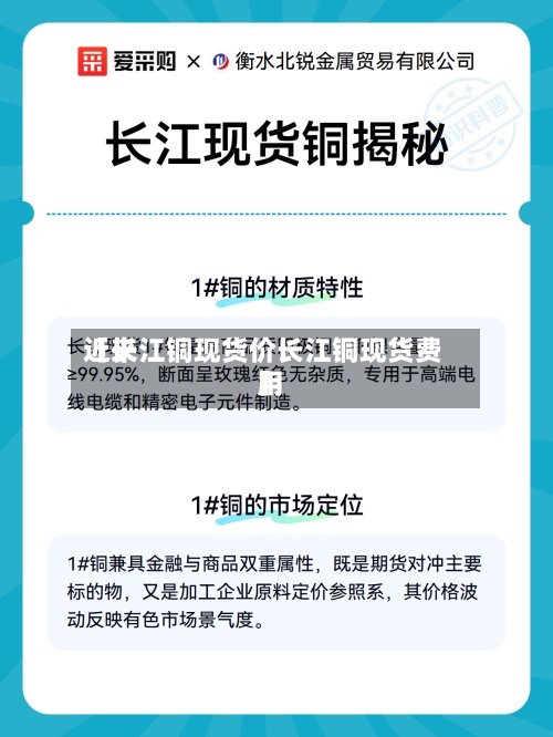 近来
【长江铜现货价长江铜现货费用
】-第3张图片