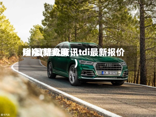 tdi最新费用
隆众(隆众资讯tdi最新报价)