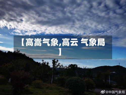【高嵩气象,高云 气象局】