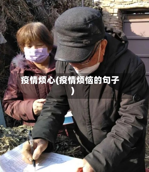 疫情烦心(疫情烦恼的句子)