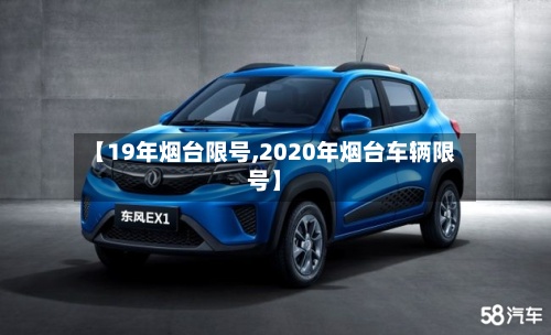 【19年烟台限号,2020年烟台车辆限号】