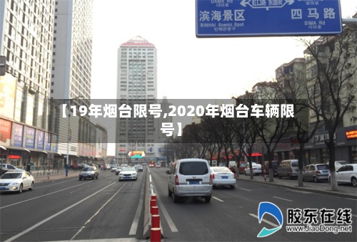 【19年烟台限号,2020年烟台车辆限号】-第2张图片