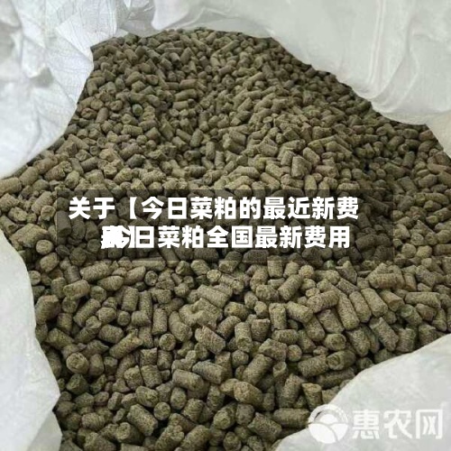 关于【今日菜粕的最近新费用,今日菜粕全国最新费用表】-第3张图片