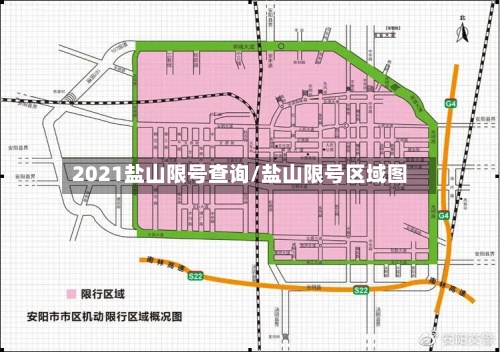 2021盐山限号查询/盐山限号区域图-第2张图片