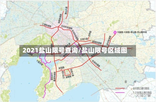 2021盐山限号查询/盐山限号区域图
