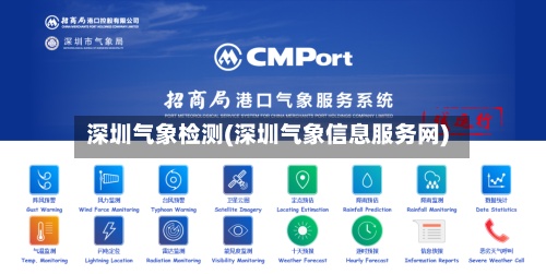 深圳气象检测(深圳气象信息服务网)