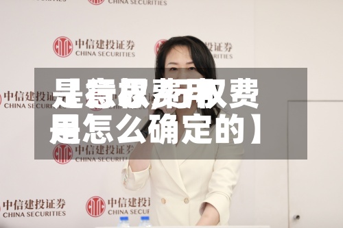 【行权费用
是意思,行权费用
是怎么确定的】