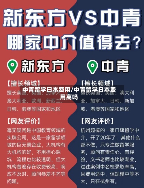 中青留学日本费用/中青留学日本费用高吗