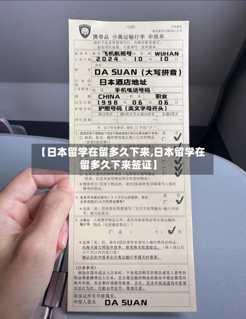 【日本留学在留多久下来,日本留学在留多久下来签证】