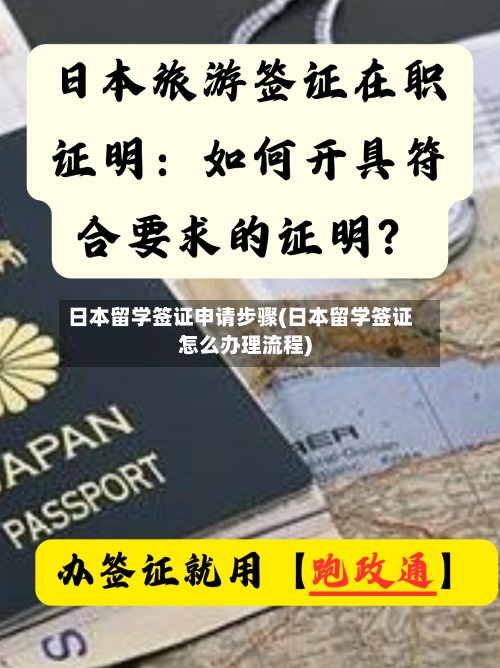日本留学签证申请步骤(日本留学签证怎么办理流程)-第2张图片