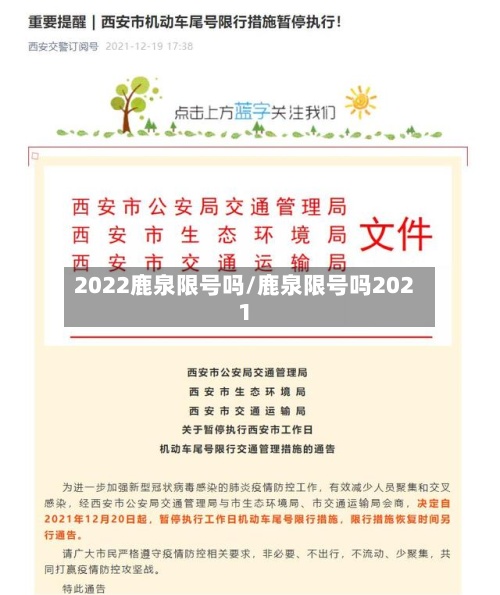 2022鹿泉限号吗/鹿泉限号吗2021-第2张图片