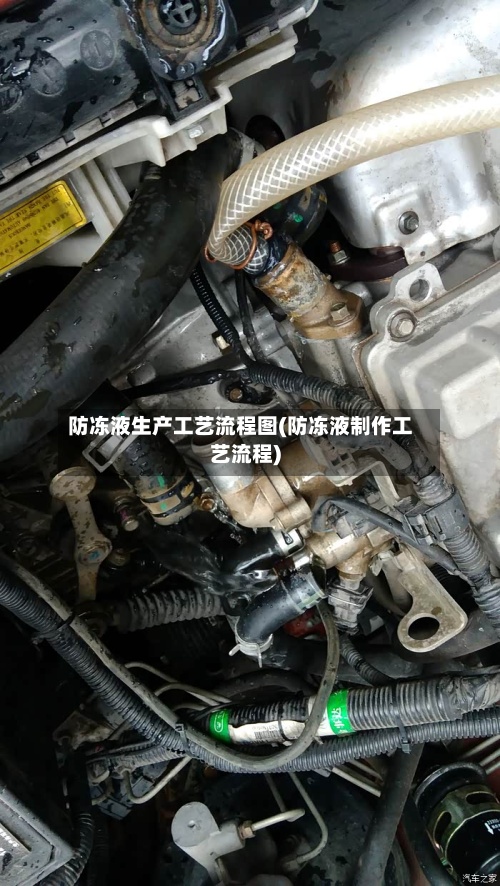 防冻液生产工艺流程图(防冻液制作工艺流程)-第2张图片