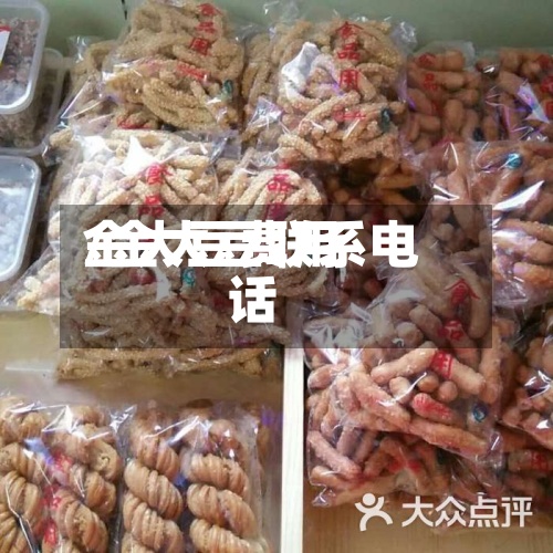 金大豆费用/金大豆联系电话-第3张图片