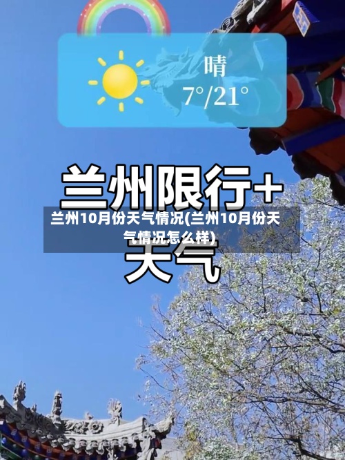 兰州10月份天气情况(兰州10月份天气情况怎么样)-第2张图片