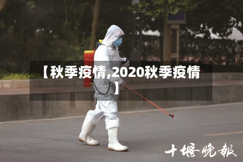 【秋季疫情,2020秋季疫情】