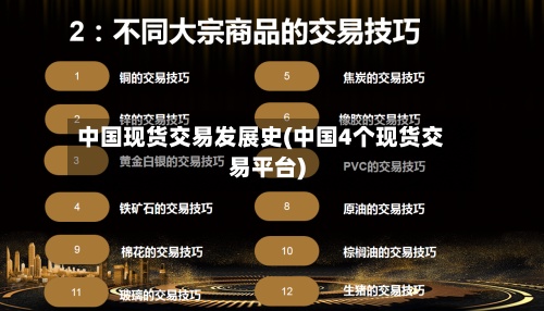 中国现货交易发展史(中国4个现货交易平台)