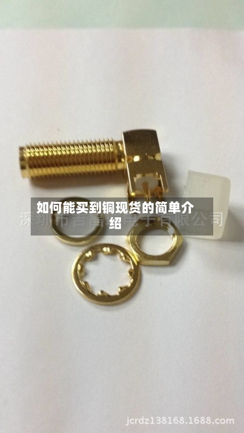 如何能买到铜现货的简单介绍-第3张图片