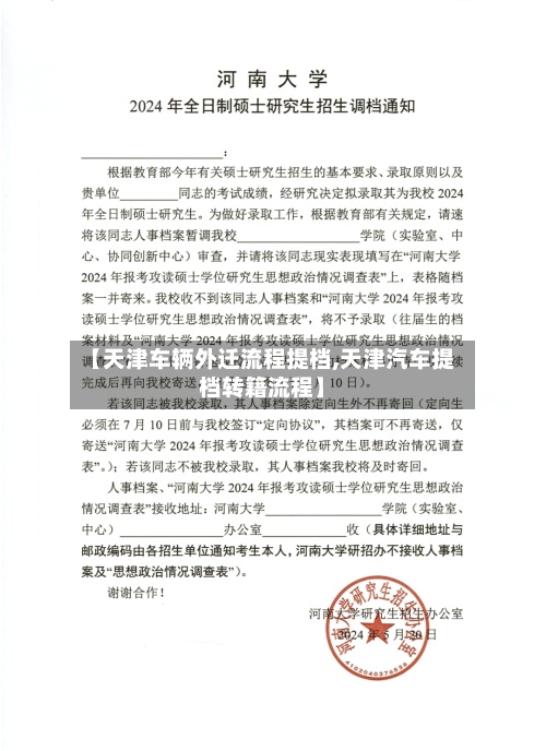 【天津车辆外迁流程提档,天津汽车提档转籍流程】