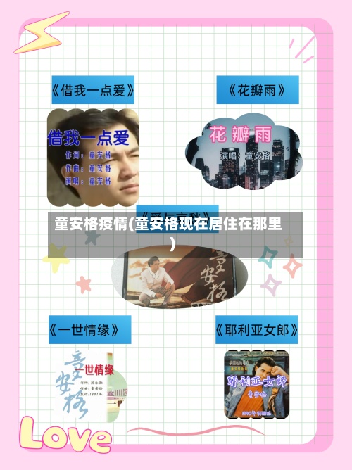 童安格疫情(童安格现在居住在那里)-第2张图片