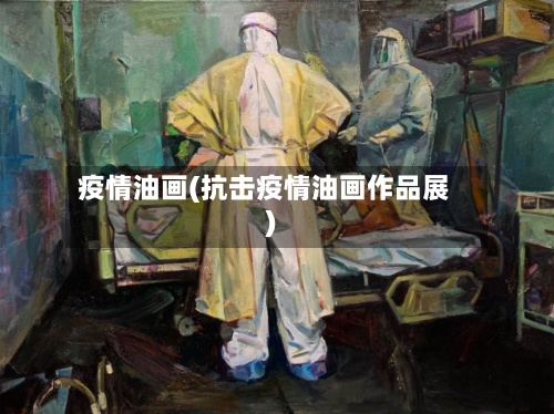 疫情油画(抗击疫情油画作品展)-第2张图片