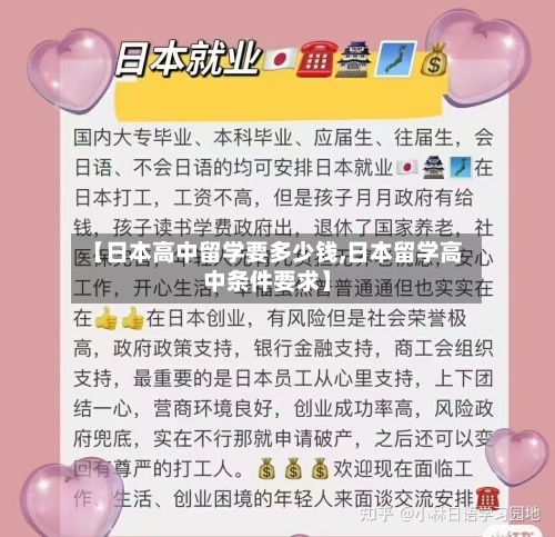 【日本高中留学要多少钱,日本留学高中条件要求】