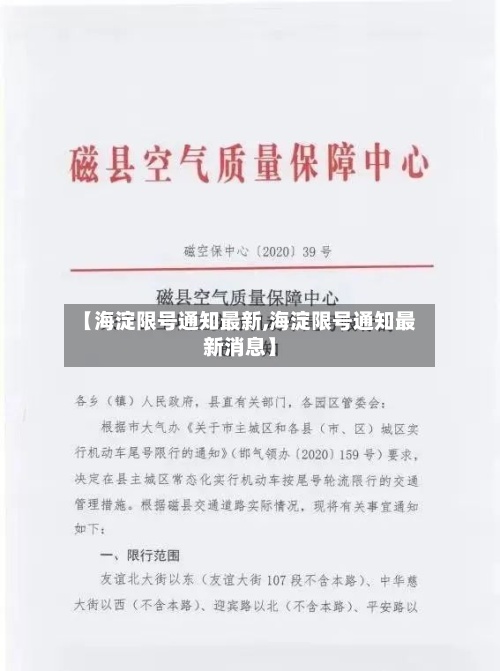 【海淀限号通知最新,海淀限号通知最新消息】
