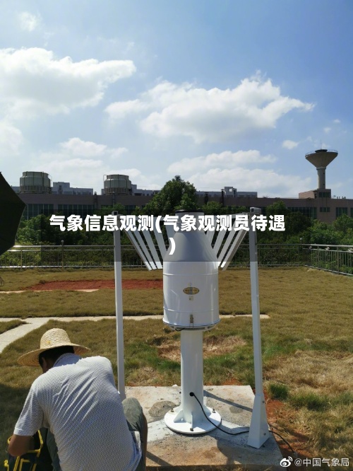 气象信息观测(气象观测员待遇)