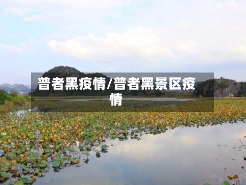 普者黑疫情/普者黑景区疫情-第2张图片