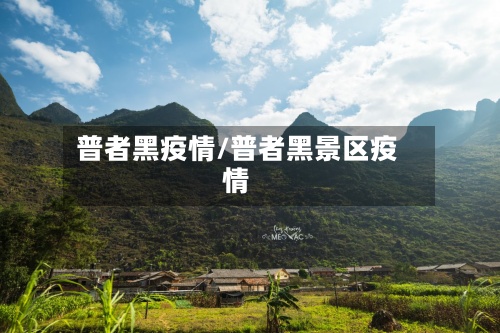 普者黑疫情/普者黑景区疫情