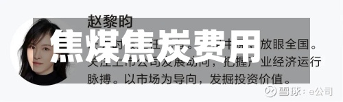 焦煤焦炭费用
(焦煤焦炭费用
走势)-第3张图片