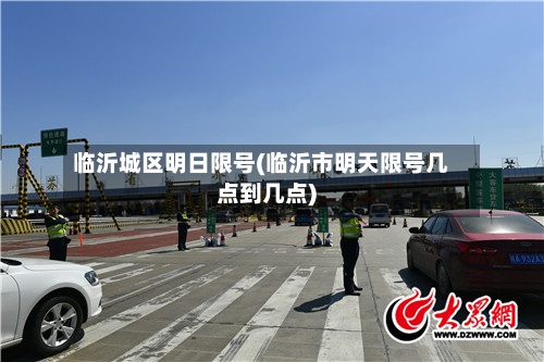 临沂城区明日限号(临沂市明天限号几点到几点)