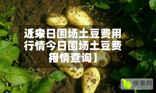 近来
【今日围场土豆费用
行情今日围场土豆费用
行情查询】-第2张图片