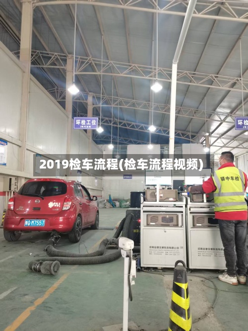 2019检车流程(检车流程视频)-第2张图片