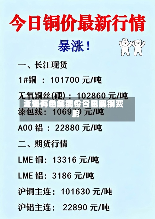 近来
【上海电解铜价今日费用
上海有色金属今日电解铜费用
】-第2张图片