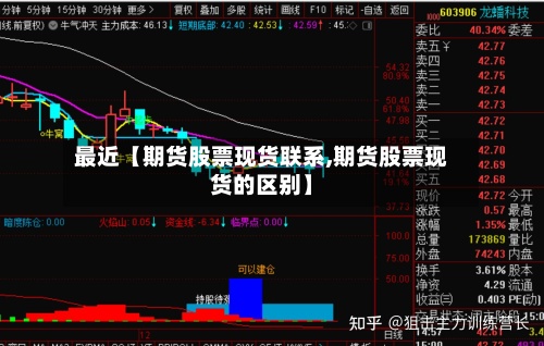 最近【期货股票现货联系,期货股票现货的区别】