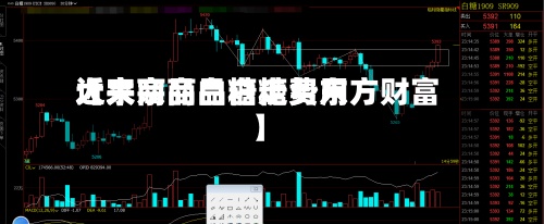 近来【大宗商品白糖费用大宗商品白糖走势东方财富】-第2张图片