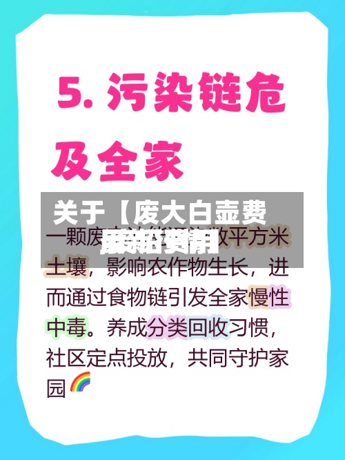 关于【废大白壶费用,废铅费用最新行情】