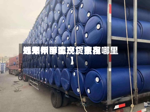近来【郑州甲醇现货费用郑州甲醇生产厂家在哪里】