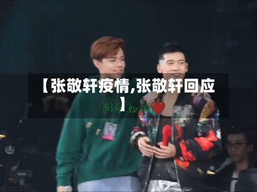 【张敬轩疫情,张敬轩回应】