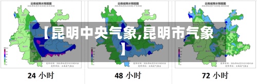 【昆明中央气象,昆明市气象】-第2张图片