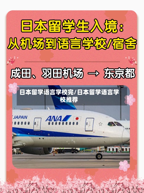 日本留学语言学校完/日本留学语言学校推荐