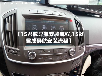 【15君威导航安装流程,15款君威导航安装流程】-第2张图片