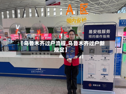 【乌鲁木齐过户流程,乌鲁木齐过户新规定】-第2张图片