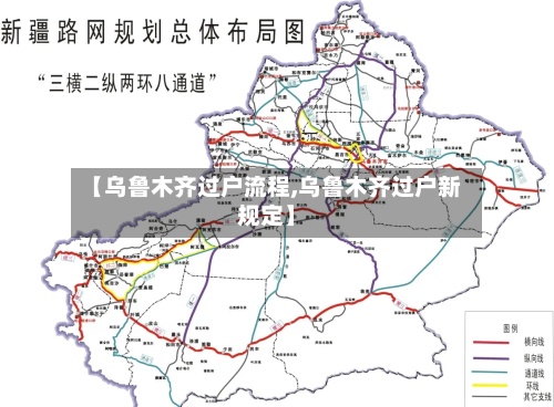 【乌鲁木齐过户流程,乌鲁木齐过户新规定】